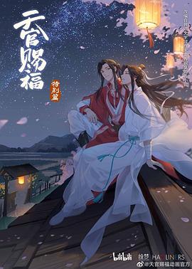 天官赐福 特别篇