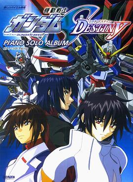 机动战士高达SEED DESTINY(全集)