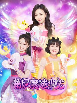 蕃尼魔法少女第一季(全集)