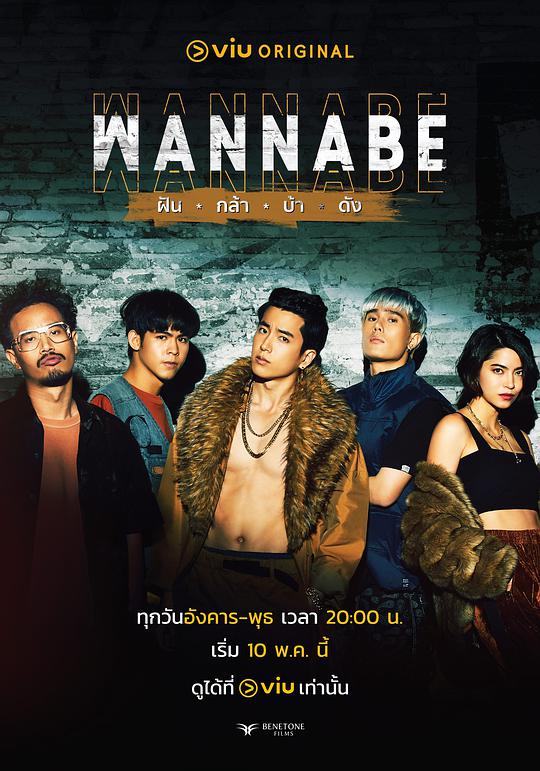 WANNABE ฝัน กล้า บ้า ดัง