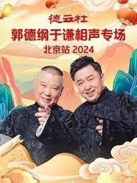 德云社郭德纲于谦相声专场北京站 2024(全集)