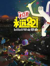 永远22！2024bilibili毕业歌会(全集)