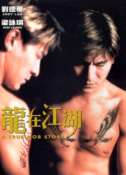 龙在江湖（1998）