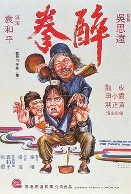 醉拳1978粤语